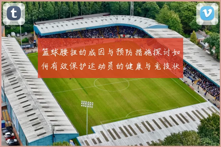 篮球腰扭的成因与预防措施探讨如何有效保护运动员的健康与竞技状态