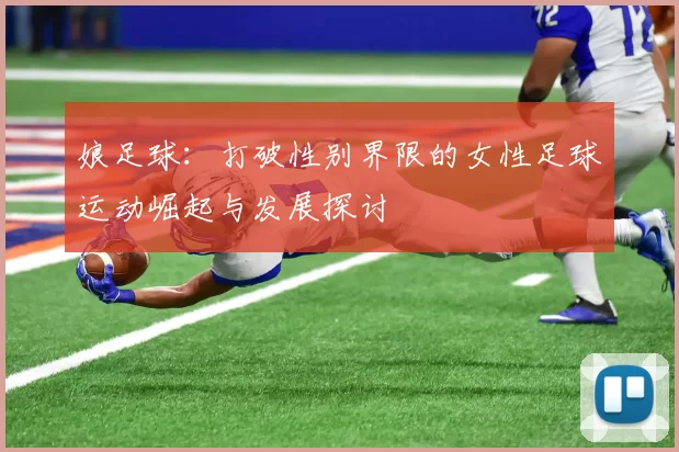 娘足球：打破性别界限的女性足球运动崛起与发展探讨