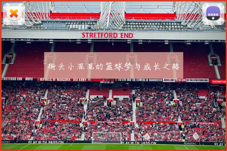 街头小混混的篮球梦与成长之路