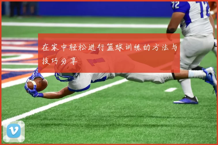 在家中轻松进行篮球训练的方法与技巧分享