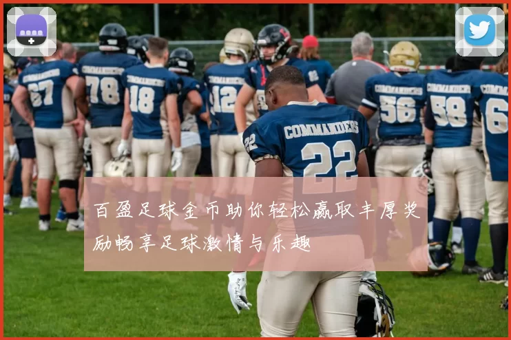 百盈足球金币助你轻松赢取丰厚奖励畅享足球激情与乐趣